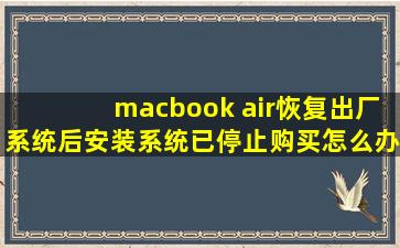 macbook air恢复出厂系统后安装系统已停止购买怎么办